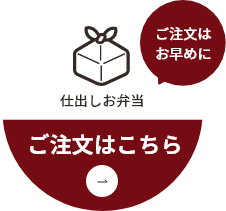 仕出しお弁当